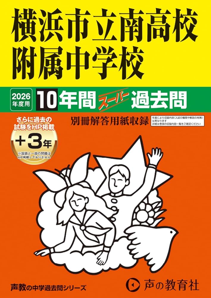 横浜市立南高校附属中学校 2026年度用 10年間（＋3年間HP掲載